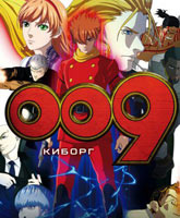 009 Re: Cyborg / 009 : 